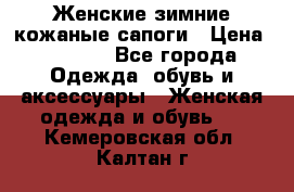 Женские зимние кожаные сапоги › Цена ­ 1 000 - Все города Одежда, обувь и аксессуары » Женская одежда и обувь   . Кемеровская обл.,Калтан г.